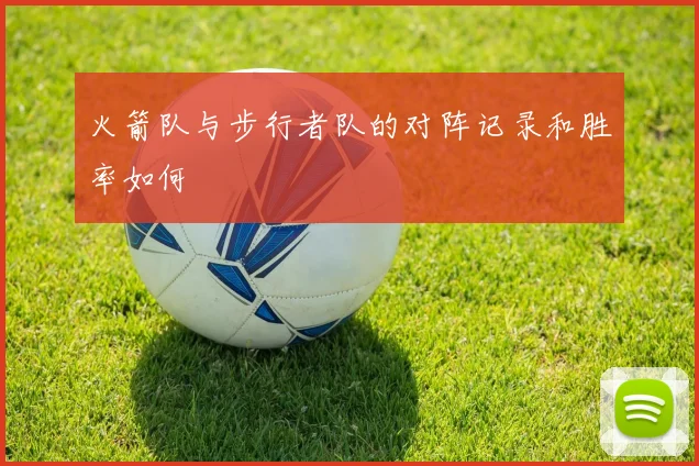 火箭队与步行者队的对阵记录和胜率如何