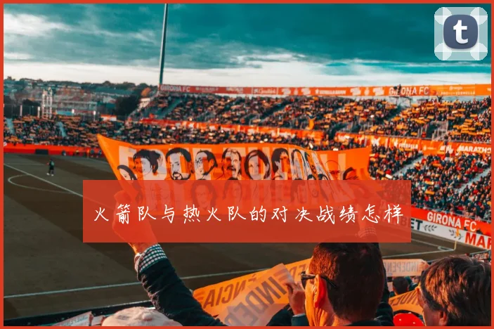 火箭队与热火队的对决战绩怎样