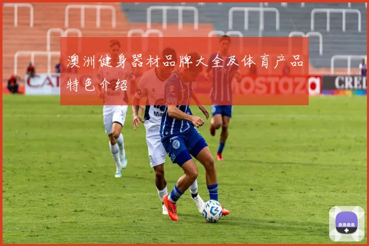 澳洲健身器材品牌大全及体育产品特色介绍