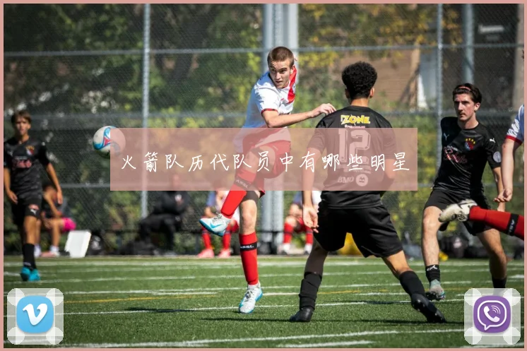 火箭队历代队员中有哪些明星