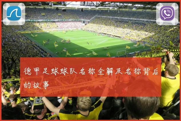 德甲足球球队名称全解及名称背后的故事