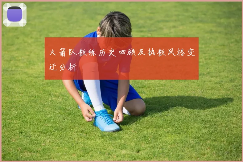 火箭队教练历史回顾及执教风格变迁分析