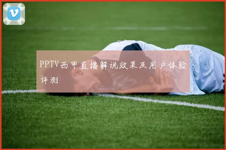 PPTV西甲直播解说效果及用户体验评测