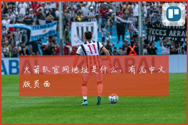 火箭队官网地址是什么，有无中文版页面