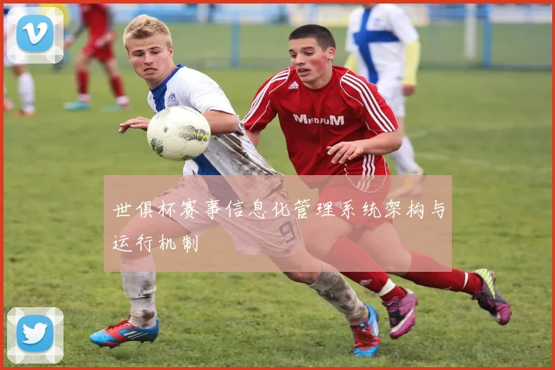 世俱杯赛事信息化管理系统架构与运行机制