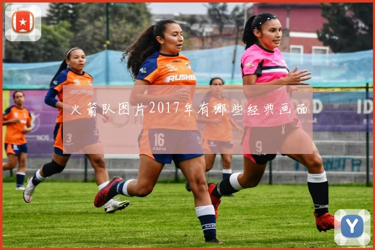 火箭队图片2017年有哪些经典画面